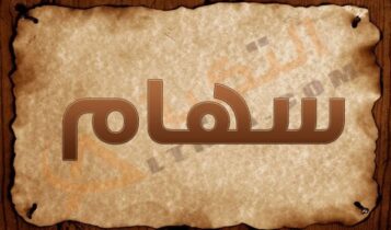اسم سهام