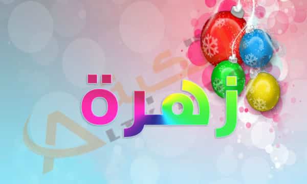 اسم زهرة