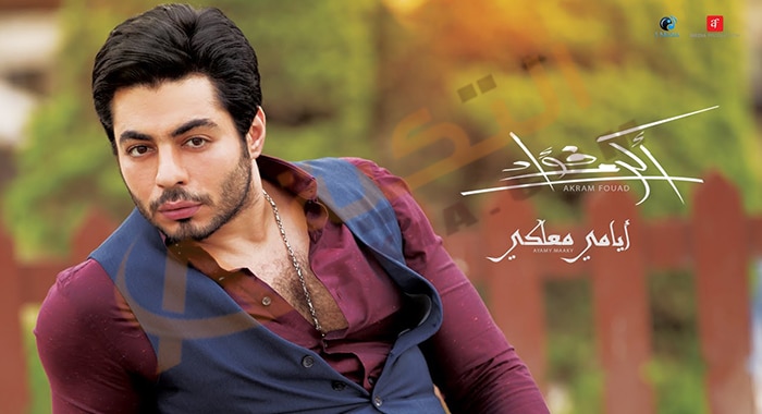 كلمات أغنية أيامي معاكي أكرم فؤاد