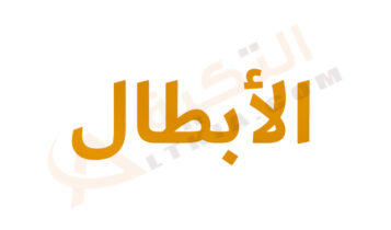 تردد قناة الأبطال
