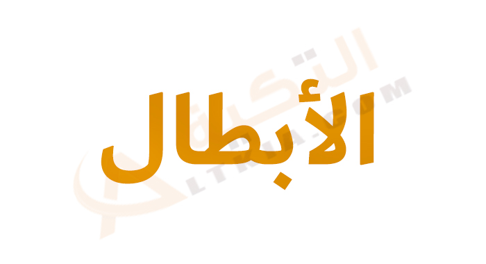 تردد قناة الأبطال
