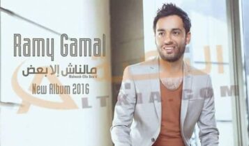 ألبوم مالناش إلا بعض