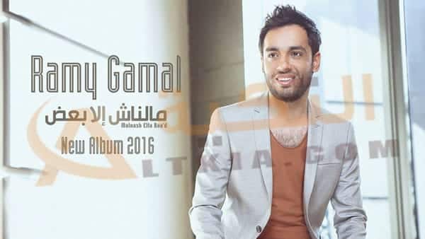 ألبوم مالناش إلا بعض