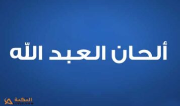 ألحان العبدالله