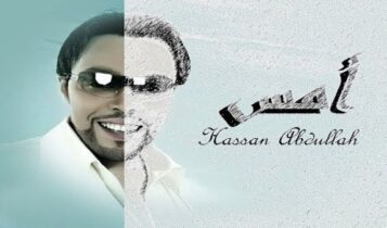 أمس حسن عبدالله