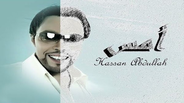 أمس حسن عبدالله