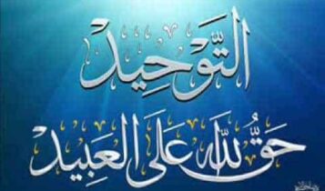 أهم و أعظم مسائل التوحيد