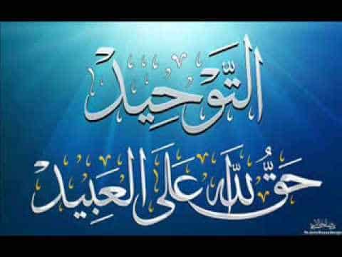 أهم و أعظم مسائل التوحيد