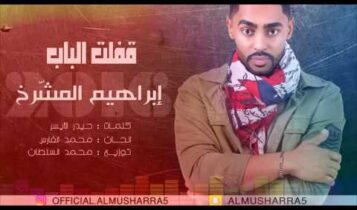 كلمات أغنية قفلت الباب - إبراهيم المشرخ