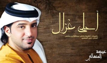 احلى غزال عيضة المنهالي