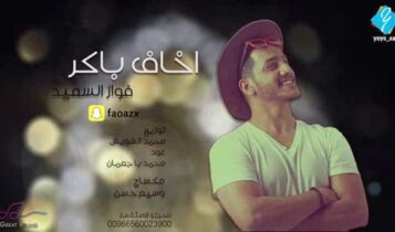 اخاف باكر فواز السعيد