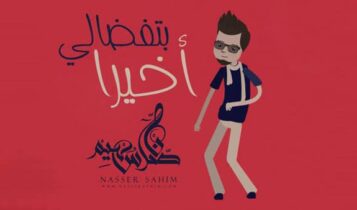 اخيرا بتفضالي ناصر سهيم
