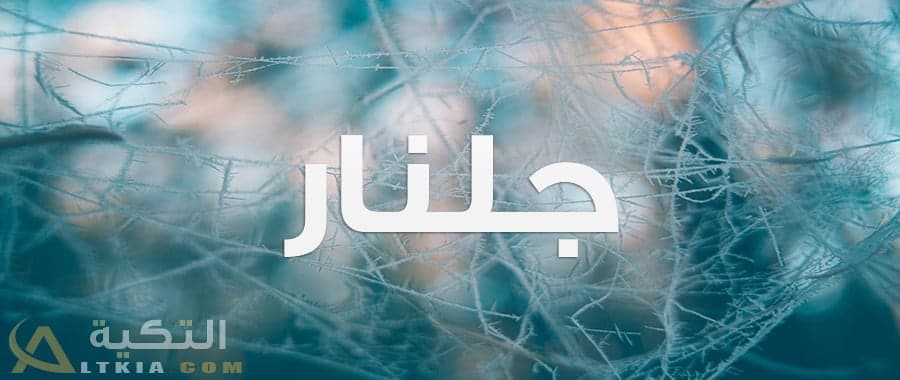 معنى اسم جلنار