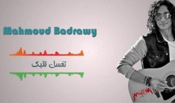 اغسل قلبك