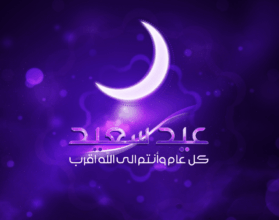 كيفية استقبال عيد الفطر