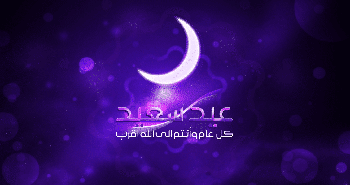 كيفية استقبال عيد الفطر
