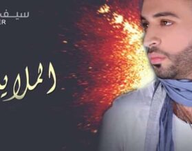 كلمات اغنية الملايه سيف عامر