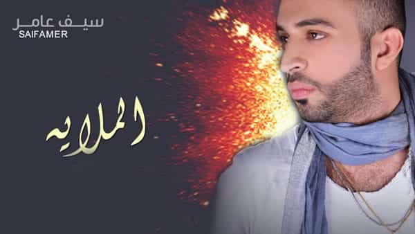 كلمات اغنية الملايه سيف عامر