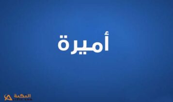 كلمات أغنية كأنه مكانش - أميرة