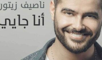 انا جايي ناصيف زيتون