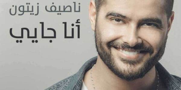 انا جايي ناصيف زيتون