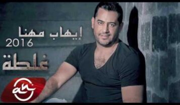 كلمات أغنية غلطة - إيهاب مهنا