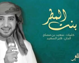 اغنية بنت المطر عيضة المنهالي