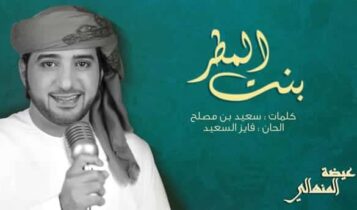 اغنية بنت المطر عيضة المنهالي