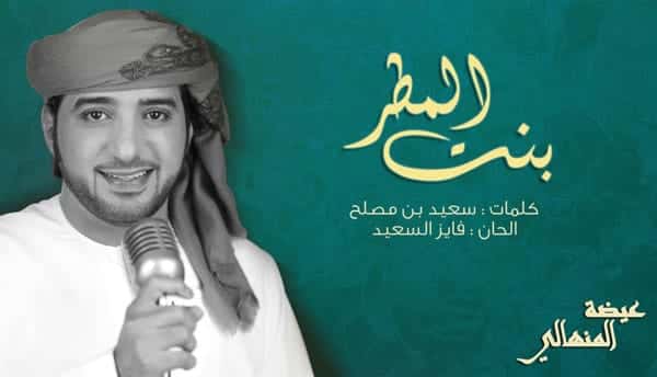 اغنية بنت المطر عيضة المنهالي