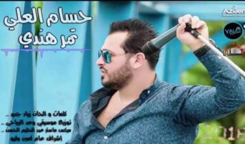 كلمات أغنية تمر هندي - حسام العلي