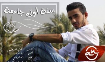 كلمات أغنية سنة أولى جامعة - حمزة بسيريني