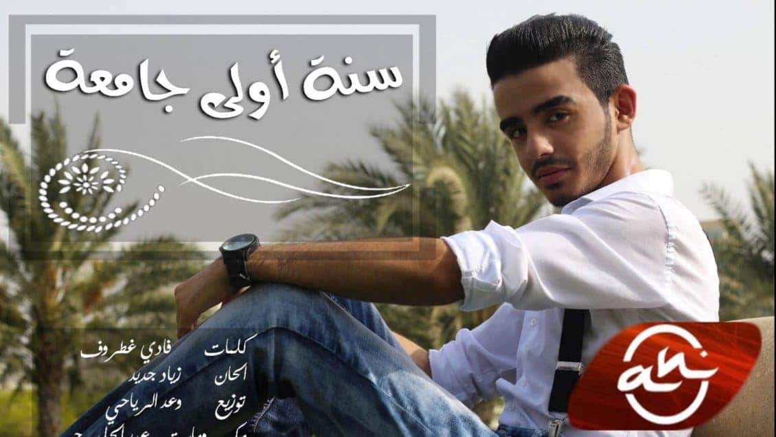 كلمات أغنية سنة أولى جامعة - حمزة بسيريني