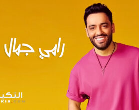 رامي جمال