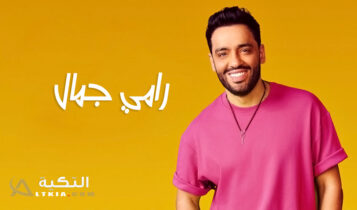 رامي جمال