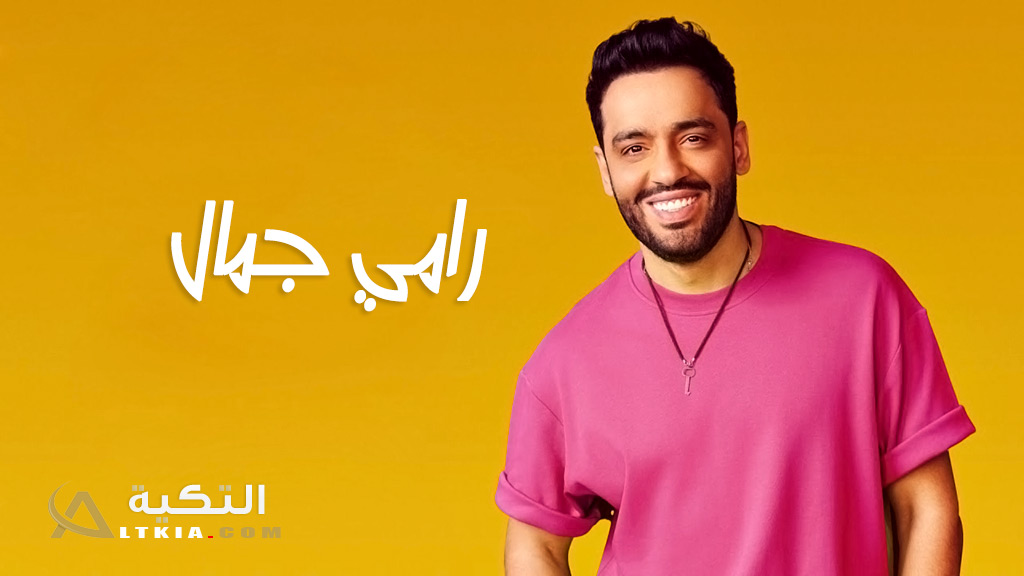 رامي جمال