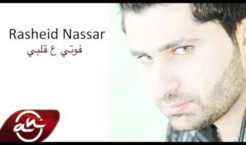 كلمات أغنية فوتي ع قلبي - رشيد نصار