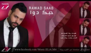 كلمات أغنية حبك دوا - رواد صعب