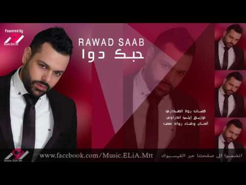 كلمات أغنية حبك دوا - رواد صعب