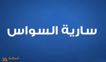 سارية السواس