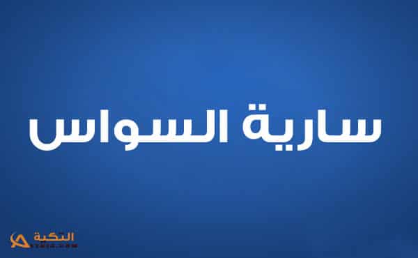 سارية السواس