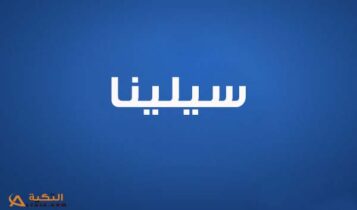 سيلينا