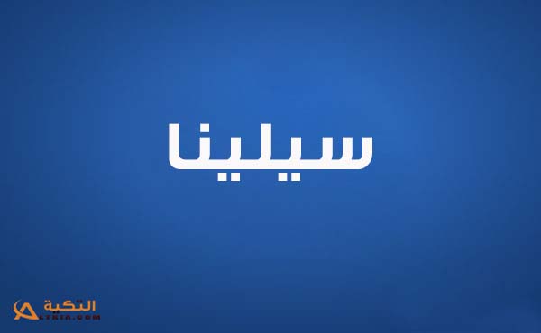 سيلينا