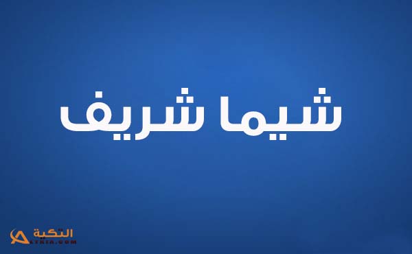 كلمات أغنية إحترمته - شيما شريف