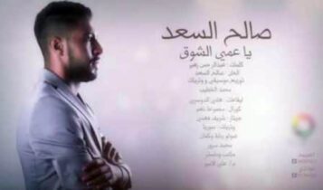 صالح السعد ياعمي الشوق