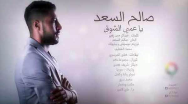 صالح السعد ياعمي الشوق