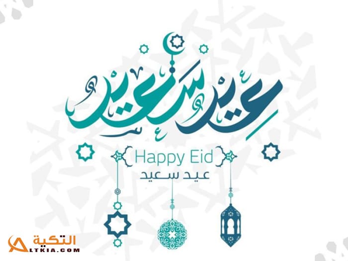 صور تهنئة بعيد الفطر