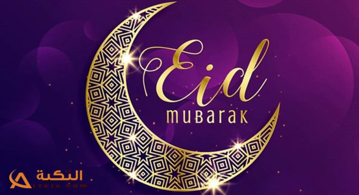 صور تهنئة بعيد الفطر