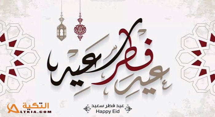 صور تهنئة بعيد الفطر
