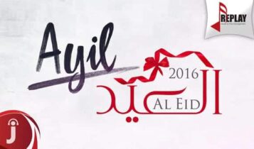 عايل العيد