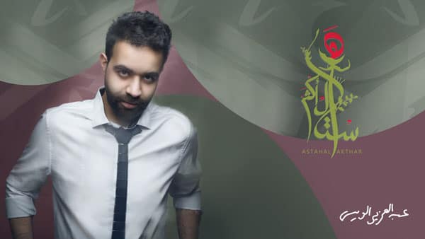 عبد العزيز الويس - أستاهل أكثر